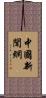 中國新聞網 Scroll