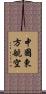 中國東方航空 Scroll