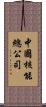 中國核能總公司 Scroll