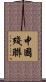 中國殘聯 Scroll