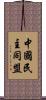 中國民主同盟 Scroll
