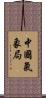 中國氣象局 Scroll
