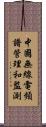 中國無線電頻譜管理和監測 Scroll