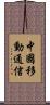 中國移動通信 Scroll