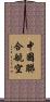 中國聯合航空 Scroll