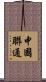 中國聯通 Scroll