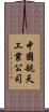中國航天工業公司 Scroll