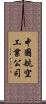 中國航空工業公司 Scroll