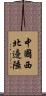 中國西北邊陲 Scroll
