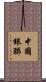 中國銀聯 Scroll