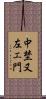 中埜又左エ門 Scroll