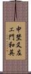 中埜又左エ門和英 Scroll