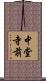 中堂寺前 Scroll