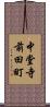 中堂寺前田町 Scroll
