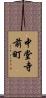 中堂寺前町 Scroll