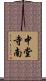 中堂寺南 Scroll