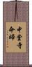 中堂寺命婦 Scroll