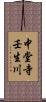 中堂寺壬生川 Scroll