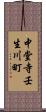 中堂寺壬生川町 Scroll