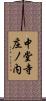 中堂寺庄ノ内 Scroll