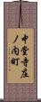 中堂寺庄ノ内町 Scroll
