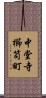 中堂寺櫛笥町 Scroll