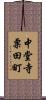 中堂寺粟田町 Scroll
