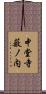 中堂寺薮ノ内 Scroll