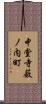 中堂寺薮ノ内町 Scroll
