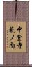 中堂寺藪ノ内 Scroll