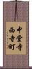 中堂寺西寺町 Scroll