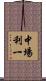 中場利一 Scroll