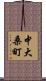 中大桑町 Scroll