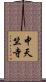 中天竺寺 Scroll