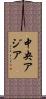 中央アジア Scroll