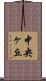 中央ヶ丘 Scroll