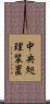中央処理装置 Scroll