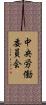 中央労働委員会 Scroll