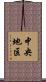 中央地区 Scroll