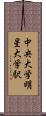 中央大学・明星大学駅 Scroll