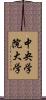 中央学院大学 Scroll