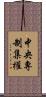 中央專制集權 Scroll