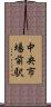 中央市場前駅 Scroll
