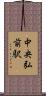 中央弘前駅 Scroll
