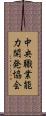 中央職業能力開発協会 Scroll