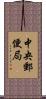 中央郵便局 Scroll