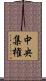 中央集権 Scroll