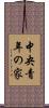 中央青年の家 Scroll