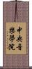 中央音樂學院 Scroll