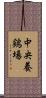 中央養鶏場 Scroll